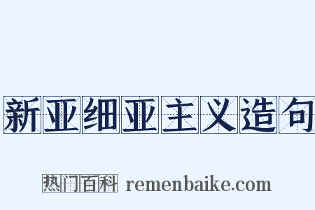 新亚细亚主义造句是什么意思的图片
